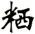 粞