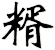 糈