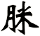 脒