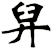 舁
