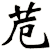 苊