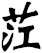 茳