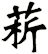 菥
