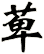 萆