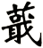 蕺