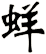 蛘