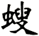 螋