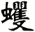 蠷