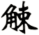 觫