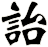 詒