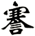 謇