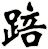 踣