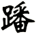 蹯