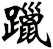 躐