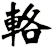 輅