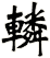 轔