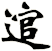 逭