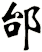 邰