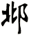 邶