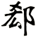 郄