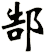 郜