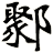鄹