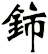 鈰