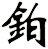 鉑