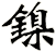 鎳