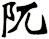 阢