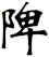 陴