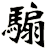 騸
