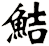 鮚