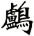 鸕
