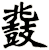 鼗