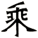 乘