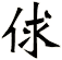 俅