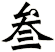 叁