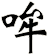 哞
