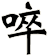 啐