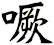 噘
