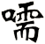 嚅