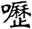 嚦