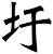 圩