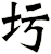 圬