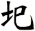 圯