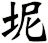 坭
