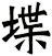 堞