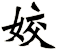 姣