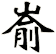 崳